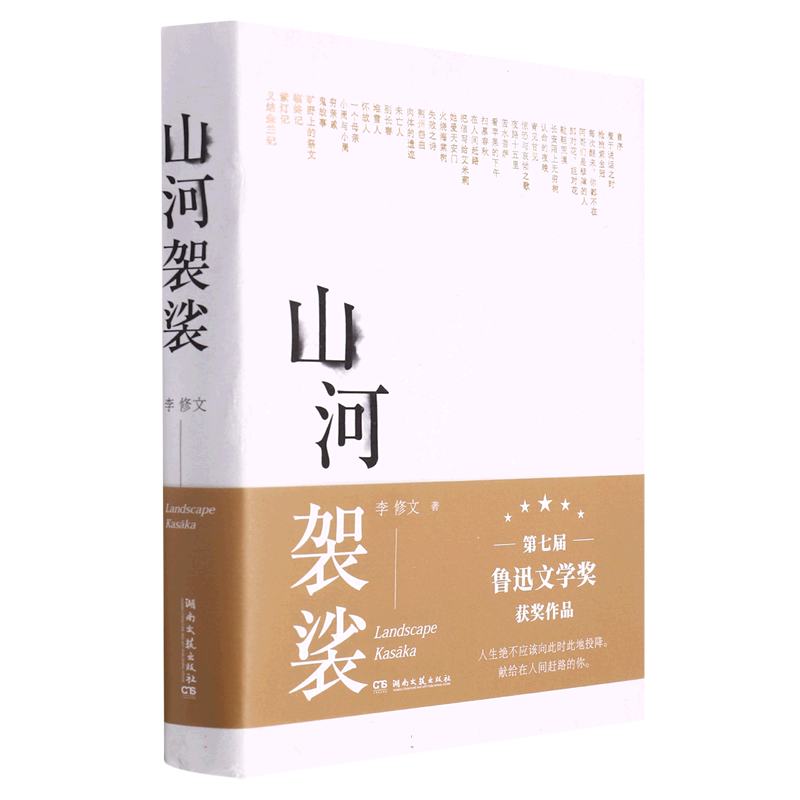 山河袈裟精装 李修文 致江东父老李敬泽苏童张一白佟大为激赏力荐 文学小说中国现当代随笔文学献给在人间赶路的你畅销书