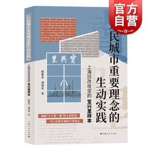 生动实践——上海旧改攻坚 人民城市重要理念 宝兴里样本 上海人民出版 社