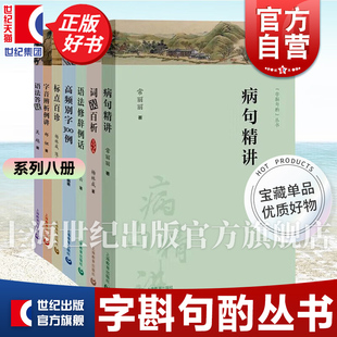 高频别字300例/病句精讲/语法修辞例话/标点百诊/词误百析/语法答疑/字音辨析例讲 字斟句酌丛书上海教育出版社正版语言文字工具书