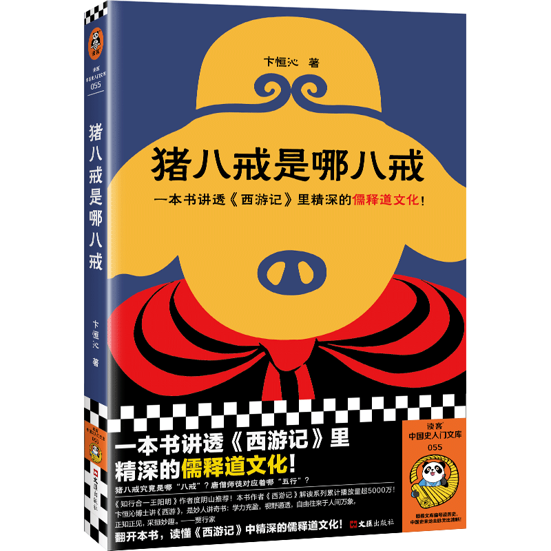 猪八戒是哪八戒 卞恒沁 一本书讲透西游记里精深的儒释道文化知行合一王阳明作者度阴山 读客中国史入门文库书籍读客