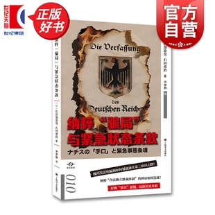 社魏玛宪法漏洞如何铺就通往第三帝国之路社会学正版 纳粹骗局与紧急状态条款 译文坐标长谷部恭男著石田勇治世界历史上海译文出版
