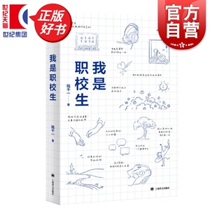 我是职校生 陆千一著作教育纪实性自述文集县中的孩子作者林小英作序推荐上海译文出版社社会学正版图书籍