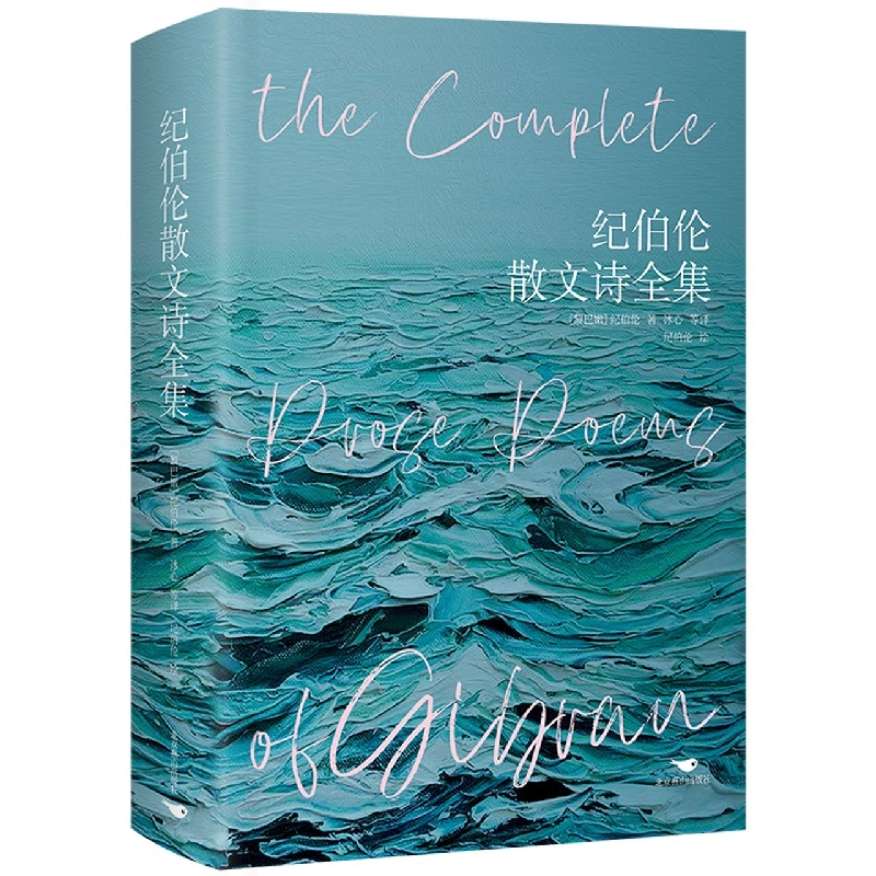 纪伯伦散文诗全集 精装彩插版 纪伯伦著 收录先知沙与沫泪与笑 等11部散文诗集关于爱自由婚姻的灵性诗章冰心等译本歌词曲世界名著