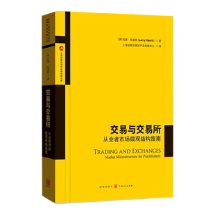 交易与交易所--从业者市场微观结构指南 上海证券交易所金融创新文库拉里哈里斯著证券从业人员的实用性指南格致出版社正版图书籍