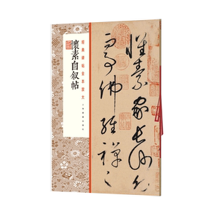 正版现货 经典碑帖全本放大怀素自叙帖 书法碑帖 书学者放大临摹学习 大开本原色全本放大精印 上海书画出版社