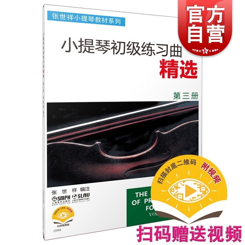 小提琴初级练习曲精选（第3册）张世祥 正版图书籍 音乐入门基础考级教程 