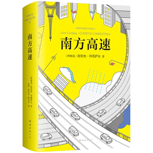 南方高速 胡里奥·科塔萨尔著马尔克斯 聂鲁达 萨拉马戈 略萨 莫言5位诺贝尔文学奖得主齐声推崇 短篇外国小说集 人物传记散文随笔