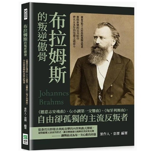 【现货】港台原版 布拉姆斯的叛逆傲骨： 德意志安魂曲 、 c小调*一交响曲 、 匈牙利舞曲 ，自由却孤独的主流反叛者