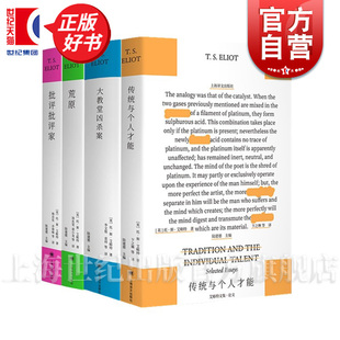 【任选】艾略特文集逝世60周年版 批评批评家/传统与个人才能/荒原/大教堂凶杀案 论文诗歌戏剧上海译文出版社外国文学正版图书籍