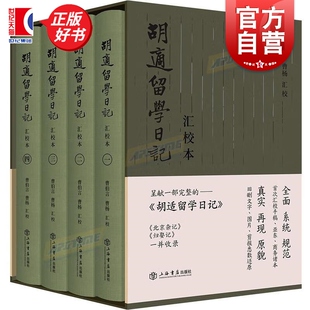 胡适留学日记汇校本全四册 胡适著上海书店出版社中国思想教育文化交流史精细注释
