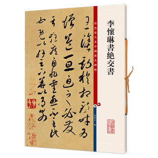 李怀琳书绝交书(彩色放大本中国著名碑帖) 观传世翰墨之大雅赏历代经典之精妙上海辞书出版社