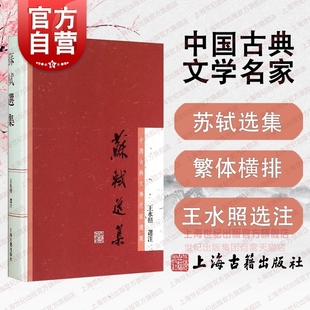 苏轼选集 中国古典文学名家选集 世纪出版 中国古诗词 社 苏东坡 诗词文各代表作品 图书籍 上海古籍出版 王水照选注 罕见选本 正版