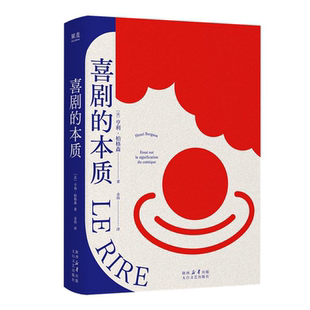 喜剧的本质 诺奖得主亨利柏格森哲思精粹太白文艺出版社哲学文艺戏剧理论美学图书 果麦出品