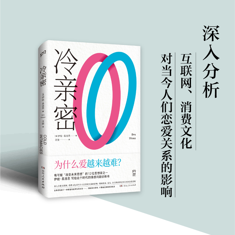 冷亲密：为什么爱越来难 世界上有影响力的12位思想家之一伊娃易洛思写给每个人情感问题的诊断书 社会学正版书籍