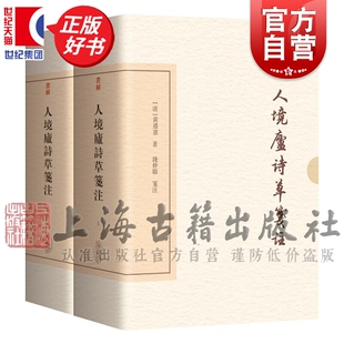 人境庐诗草笺注 中国古典文学丛书典藏版黄遵宪著作上海古籍出版社中国古诗词古代文学正版图书籍