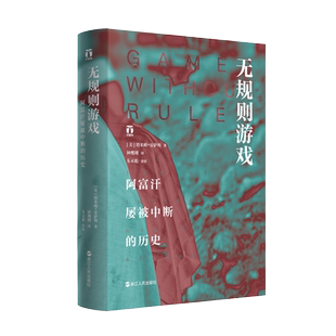 无规则游戏(阿富汗屡被中断的历史)(精) 塔米姆安萨利 了解真实的阿富汗人不屈不挠民族精神精装阿富汗历史文化读物