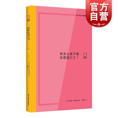 我怎么就不能在那里打工? 亲历系列丛书欧洲文学法国当代小说玛丽当布瓦涅作品另著有日期任选像神奇女侠一样行动和思考上海文艺