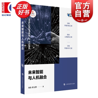 未来智能与人机融合 哲人石科学四方书系06 刘伟谭文辉著上海科技教育出版社探索人机新境之路引领智能向善之道