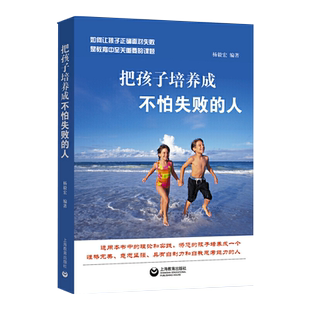 把孩子培养成不怕失败的人 杨毅宏著上海教育出版社儿童家庭教育育儿技巧儿童教育儿童性格塑造儿童心理研究与咨询反溺爱正面管教