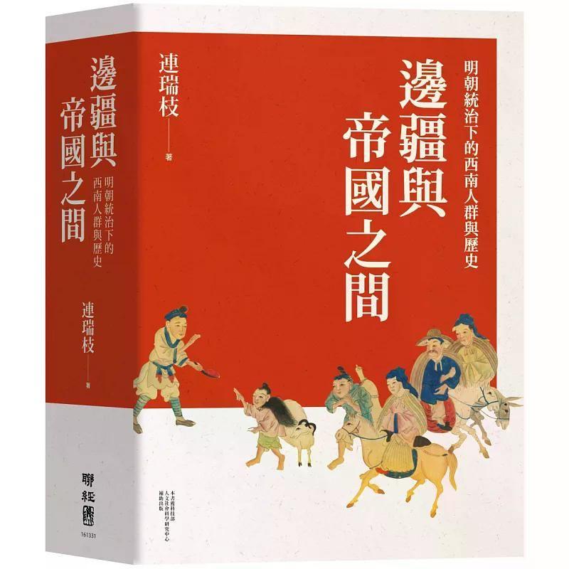 【港台原版】 边疆与帝国之间：明朝统治下的西南人群与历史 连瑞枝 联经出版公司