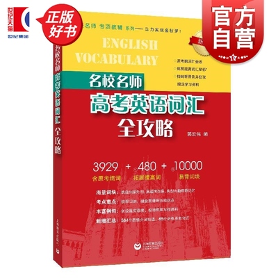 名校名师高考英语词汇全攻略 郭宏伟上海教育出版社近年高考新增词汇补充修订归纳梳理