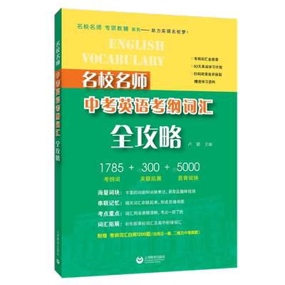 名校名师中考英语考纲词汇全攻略 上海教育出版社初中语法词汇专项训练中考难点考点题库真题英语冲刺中考实战