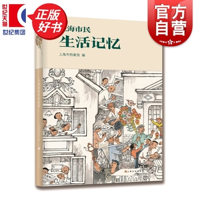 上海市民生活记忆 上海市档案馆编地方史志城市发展烟火气图文日记上海文化出版社金宇澄王汝刚马伯庸联合推荐上海生活画卷