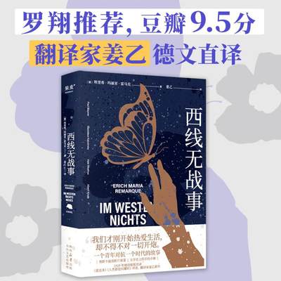 西线无战事 雷马克 翻译家 姜乙新译作 战争 一战 1917 成长 青春 友情 亲情 德语原版直译 詹青云 果麦