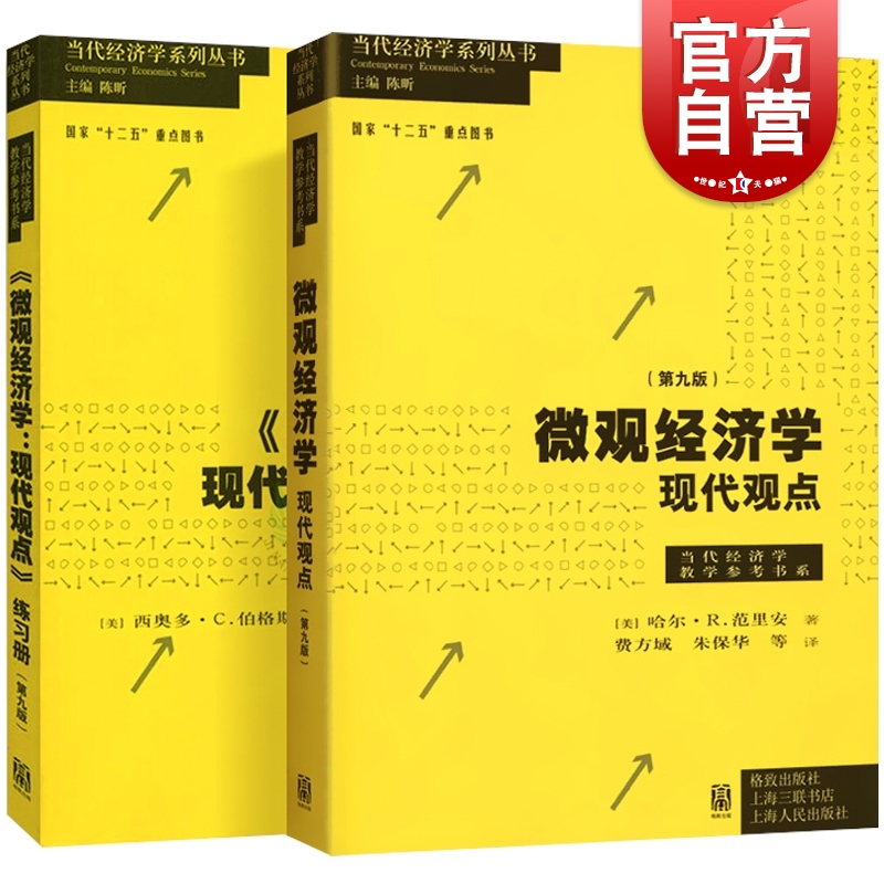 微观经济学现代观点教辅+练习册 第九版第9版范里安经济学原理宏观经济学中级微观经济学格致出版社上海财大考研书 书籍/杂志/报纸 经济理论 原图主图