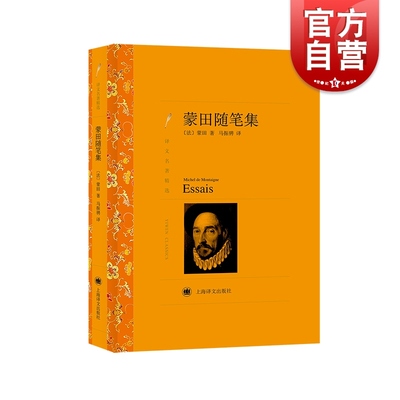 蒙田随笔集 译文名著精选蒙田著作世界名著马振骋译本世界文学中文版外国文学小说书籍 外国名著书籍 上海译文 世纪出版