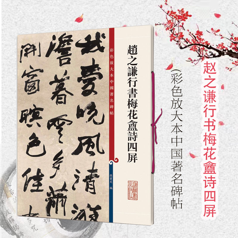 赵之谦行书梅花盦诗四屏 彩色放大本中国著名碑帖 行书毛笔书法字帖