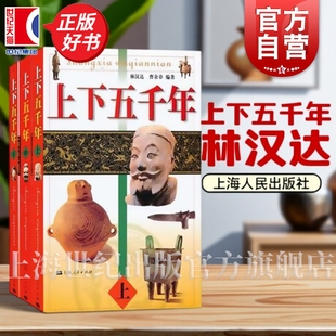 图书籍世纪出版 畅销书籍童书儿童文学正版 上下五千年林汉达 社 上下五千年上海人民出版