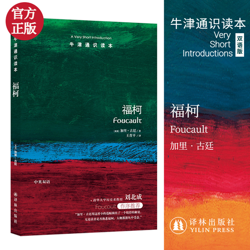 牛津通识读本 福柯 中英对照 译林出版社 美国圣母大学哲学教授加里古廷力作 福柯哲学思想研究入门