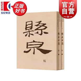 悬泉汉简伍 甘肃简牍博物馆甘肃省文物考古研究所西北师范大学简牍研究院清华大学出土文献研究与保护中心编中西书局文物考古