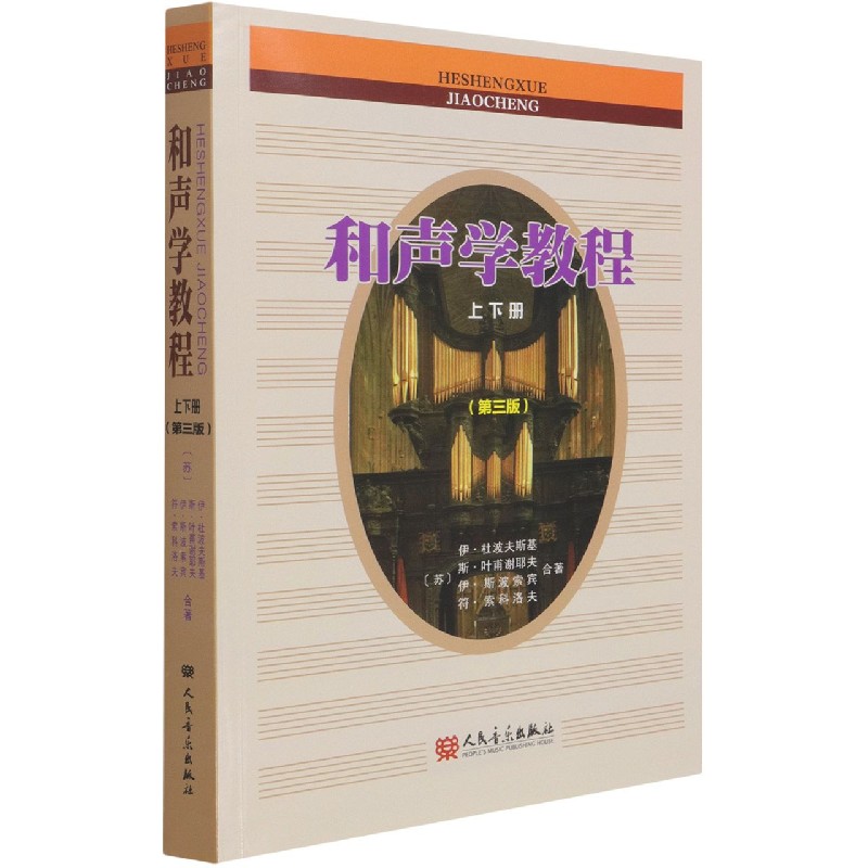 和声学教程上下册第三版斯波索宾和声学教材人民音乐出版社和声学基础教程音乐理论基础美声声乐教材零基础入门-封面