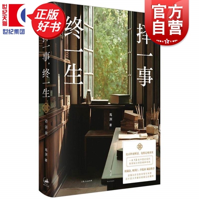 择一事终一生 高渊著人物传记上海人民出版社13位中国近现代各领域大师精神寻访让你读懂大师风骨录周瑞金周其仁李泓冰诚意推荐