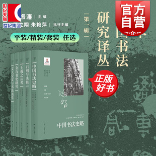 任选】日本中国书法研究译丛 石刻与法帖/王羲之丛考/文人交友与书法美学/金石书史研究/中国书法史略 上海书画出版社艺术书法篆刻