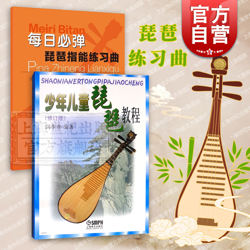 少年儿童琵琶教程修订版/每日必弹琵琶指能练习曲 孩子们的乐器弹奏