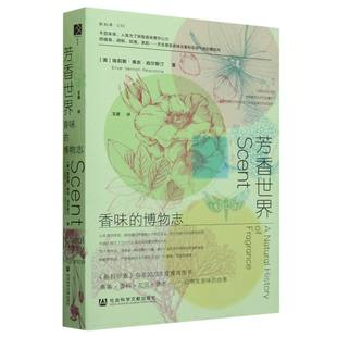 社会科学文献出版 环保花香印刷 方寸新知客 调香师 自带桂花香 博物志 埃莉斯·珀尔斯汀 著 芳香世界 社 香水史 香味