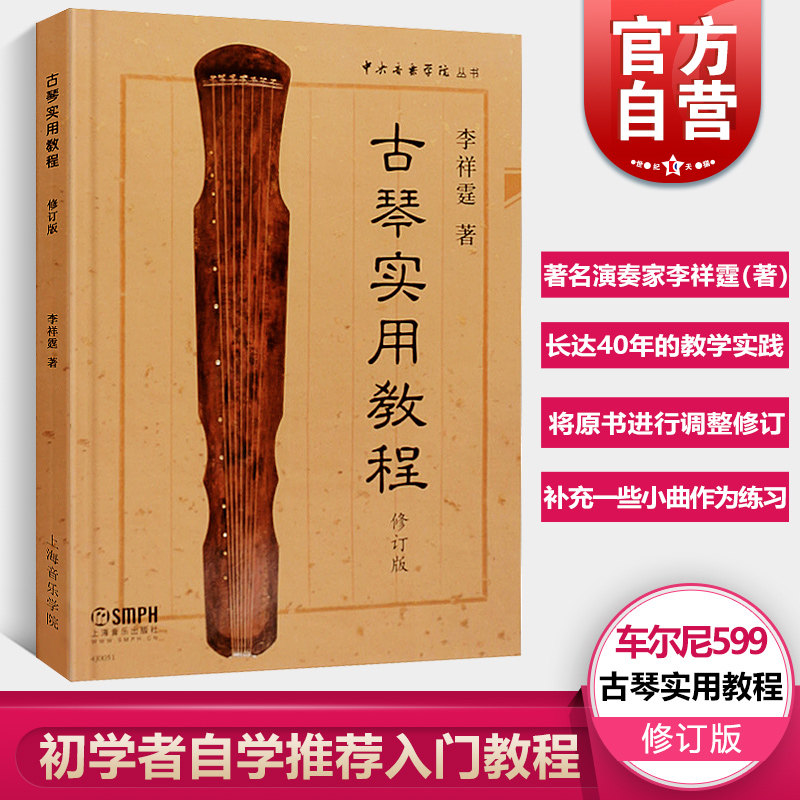现货速发 古琴实用教程 修订版 李祥霆 古琴初学入门教材 古琴曲谱书籍 自学推荐入门 正版图书籍 上海音乐出版社 世纪出版使用感如何?