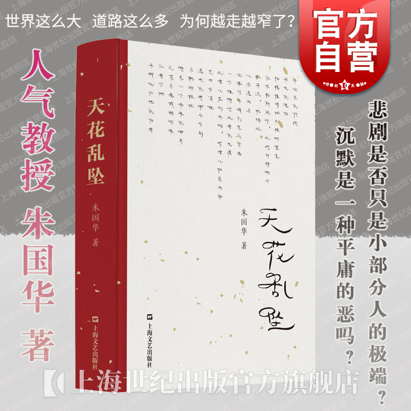 天花乱坠 朱国华演讲集上海文艺出版社中国当代生活难题思考人生思想生命意义道德事功幸福死亡