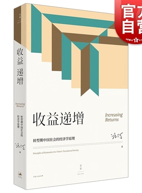 收益递增 转型期中国社会的经济学原理汪丁丁北大EMBA课程讲义世纪文景经济理论