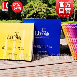 【10CD】在场 上海交响乐团室内乐现场录音辑 上海音乐出版社