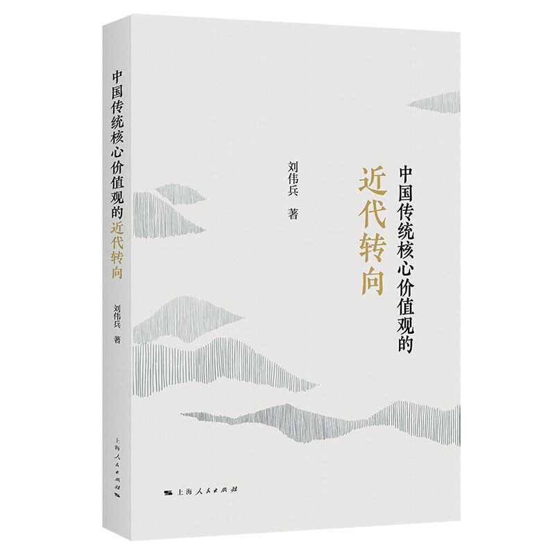 中国传统核心价值观的近代转向:::刘伟兵  政治书籍 书籍/杂志/报纸 政治理论 原图主图