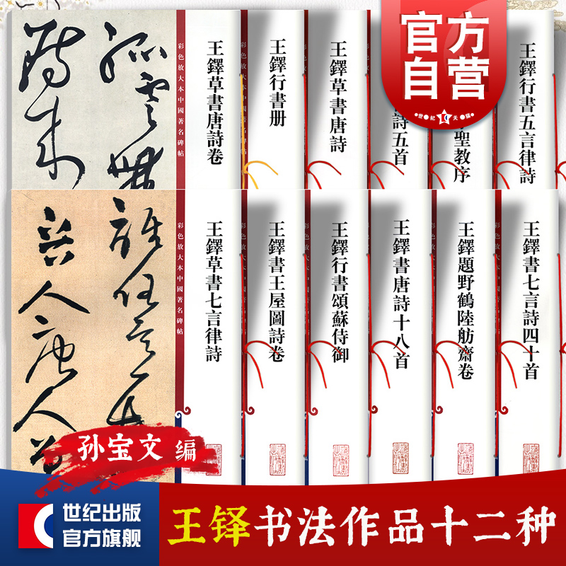 王铎书法合集 彩色放大本中国著名碑帖草书唐诗十八首行书册圣教序颂苏侍御七言四十首王屋图诗上海辞书出版社 孙宝文编毛笔字帖