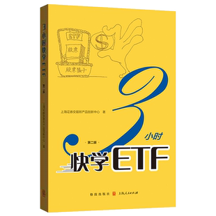 3小时快学ETF:第2版 上海证券交易所产品创新中心著 ETF投资者参考手册 长短线交易投资策略 玩转ETF 格致出版社