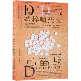 精装正版】甲骨文丛书:亢奋战 纳粹嗑药史 第三帝国秘密兴奋剂对纳粹社会影响敦刻尔克停止进军摩登时代种族理论二战重大事件