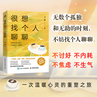 很想找个人聊聊 心理咨询师芳妮著心理学书籍也许你该找个人