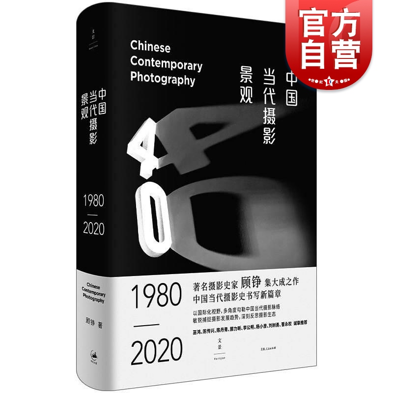 中国当代摄影景观1980-2020