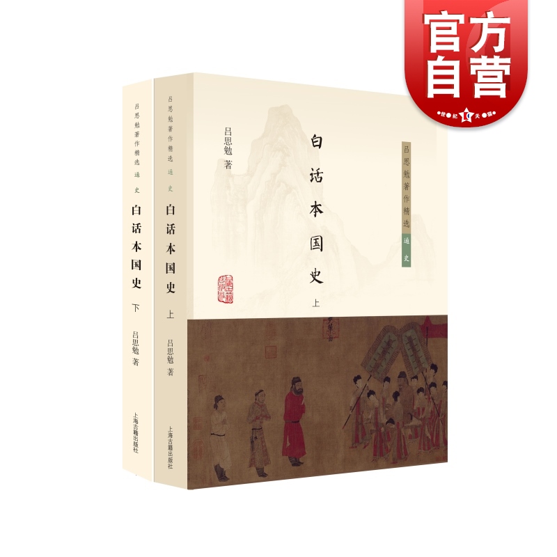 白话本国史 吕思勉著作精选通史系列史实丰富上海古籍出版社中国史学理论另著中国社会史/两晋南北朝史